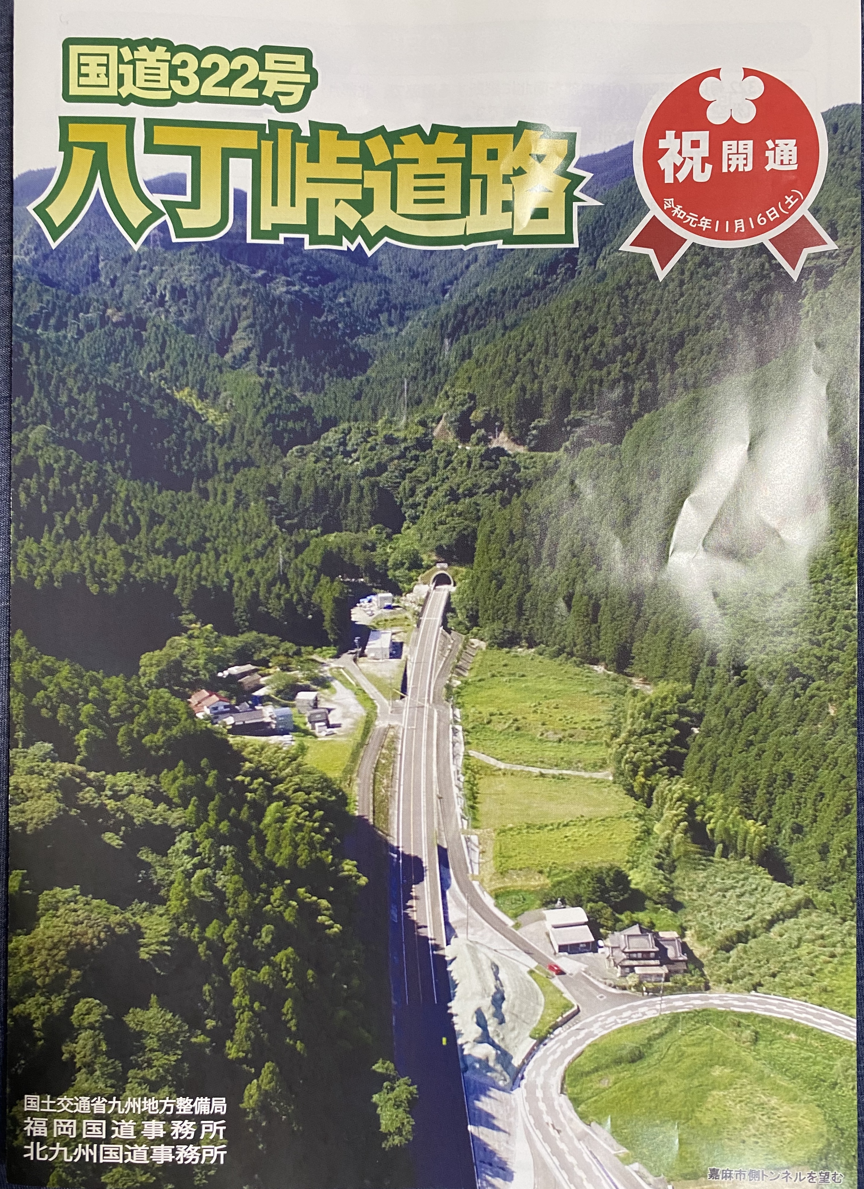 八丁峠道路 開通式 八丁峠道路 開通式